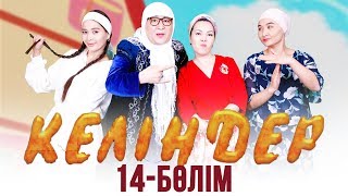 Келіндер 3-маусым, 14-серия (30.03.2019)