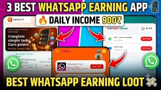 🤑3 Best WhatsApp Earning App 2026 | Daily Income 900₹ | Best WhatsApp Earning Loot 💸