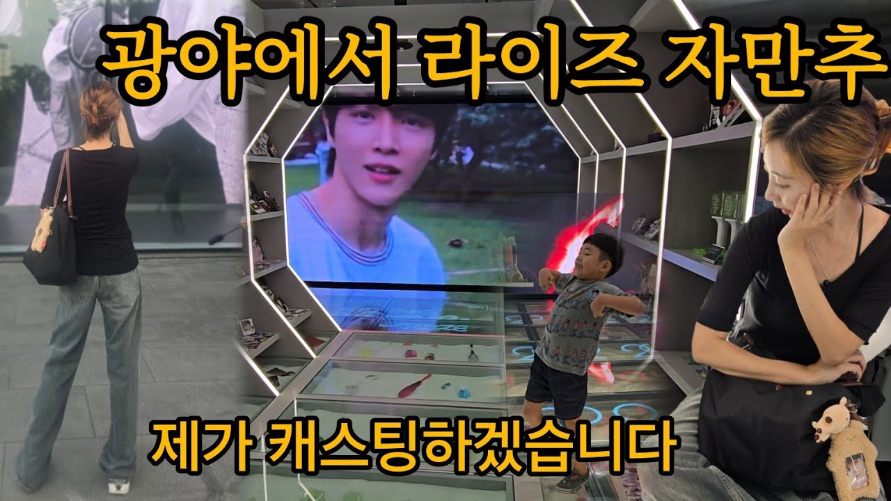 광야(Kwangya)에서 라이즈 자만추/ 아들이랑 광야다녀옴. 붐붐베 완곡한 자랑스런 내아들, 캐스팅하겠습니다/ 광야에 나타난 나이비스? ai즈 #광야 #kwangya #SM스토어