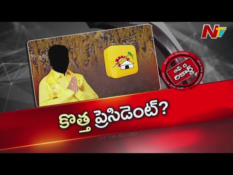 Andhra Pradesh : తెలుగుదేశం పార్టీకి కొత్త అధ్యక్షుడు రాబోతున్నారా ? | OTR | NTV Telugu - NTVTELUGU