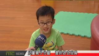 天外天新聞1050818 08兒童親子分館  提供各式玩具