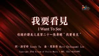 【我要看見 I Want to See】官方歌詞版MV (Official Lyrics MV) - 讚美之泉敬拜讚美 (21) chords