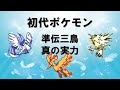 【初代ポケモン】伝説三鳥！真の実力！ゆっくり解説
