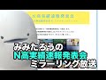 【N高実績速報発表会】N高の上におおいかぶさるみみたろう【ミラーリング放送】