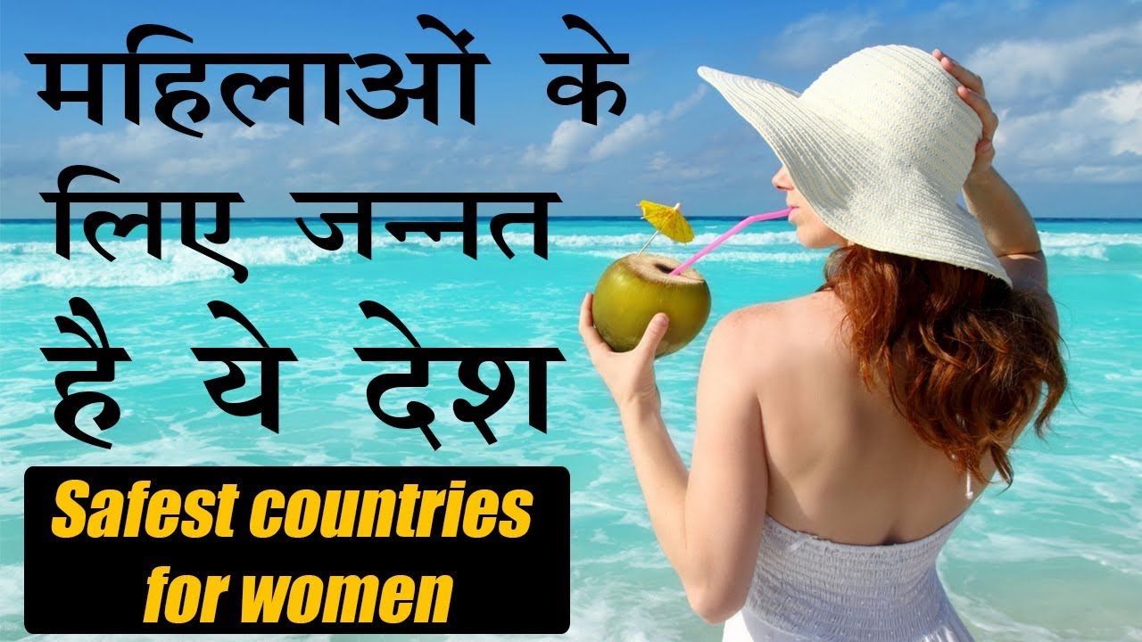 Safest Countries for Women in 2018 All awesome facts YouTube