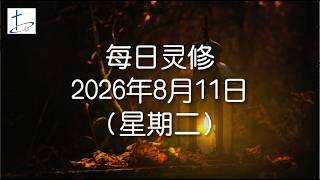 每日灵修2026年8月11日（星期二）阅读经文：罗马书2章6至11节灵修经文：罗马书2章6至8节 (English translation in description box)