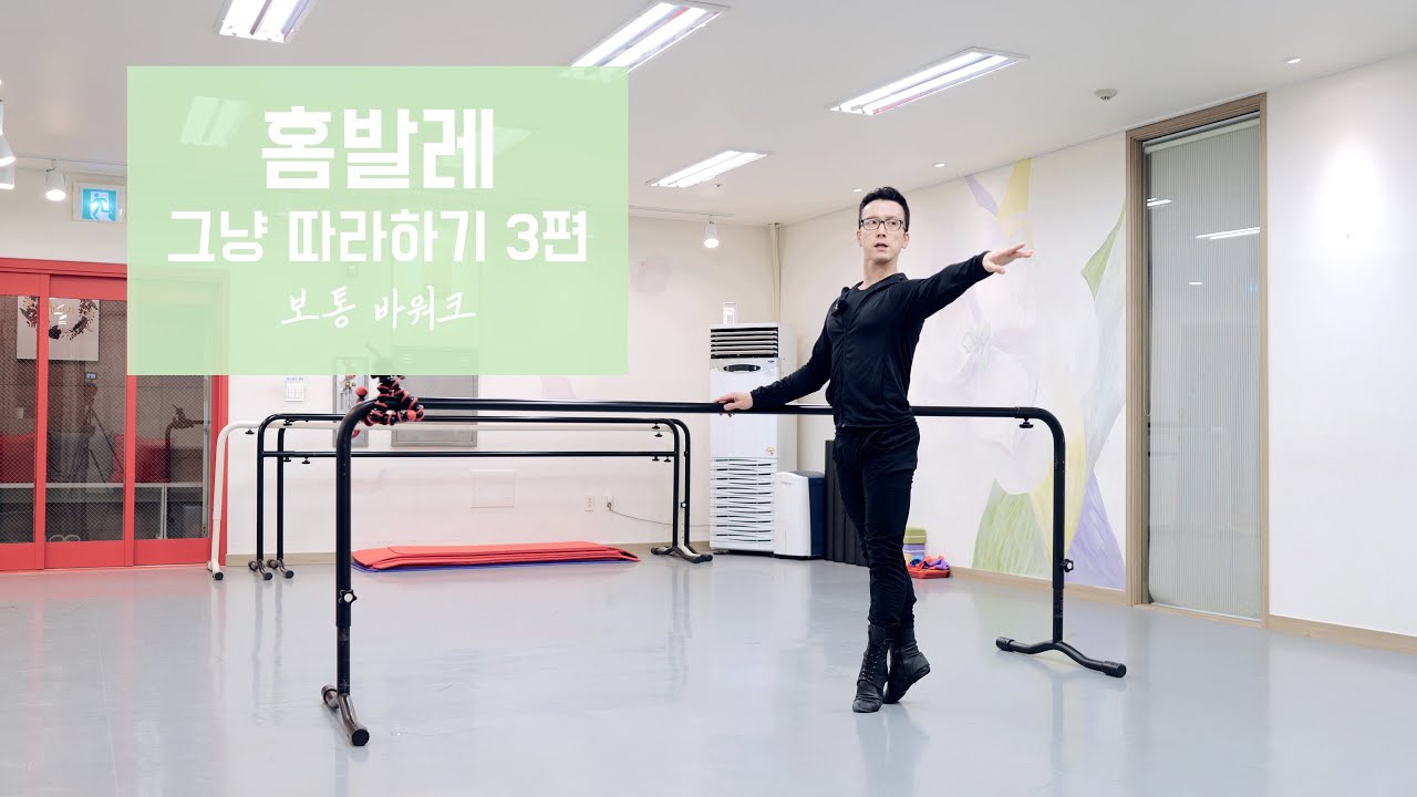 [홈발레] 그냥 따라하기 3편 - 바워크