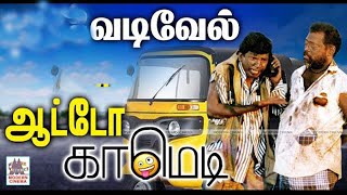 #Vadivelu Auto Comedy வடிவேல் ரசிகர்களுக்கு வயிராற சிரித்து மகிழ தந்த வகை வகையான ஆட்டோ காமெடிகள்