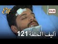 أليف الحلقة 121 دوبلاج عربي 