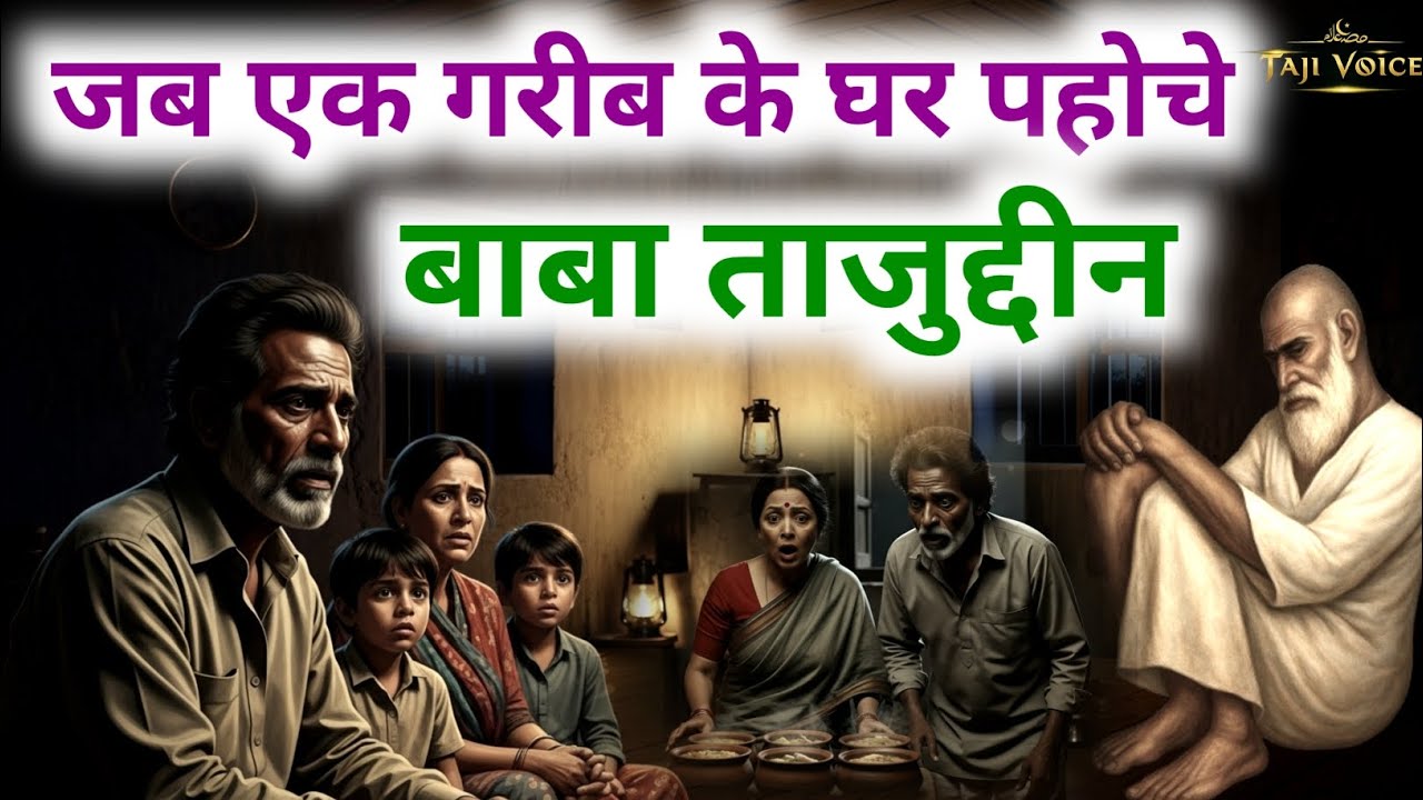 Jab Ek Garib Ke Ghar Pahoche Baba Tajuddin R.A | Zinda Karamat Ne Badal Di Taqdeer