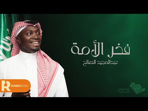 فخر الامة عبدالمجيد الصالح حصريا 2022 