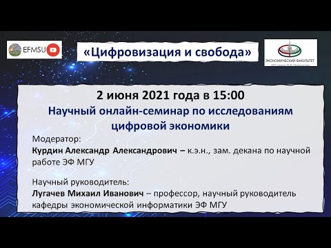 Научный семинар по исследованиям цифровой экономики