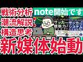 【note開設しました!!】書籍内容を軸にした立ち位置とシステム構造の話&なぜそのプレスが/パスが/ランニングが/数的同数優位のアクションがハマったのかなど