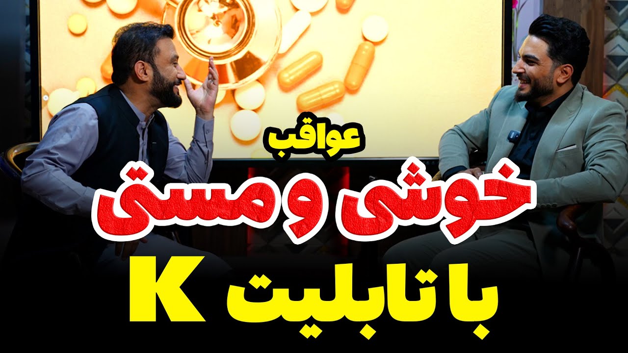 وقتی تابلیت K میخورم | داکتر جمشید رسا