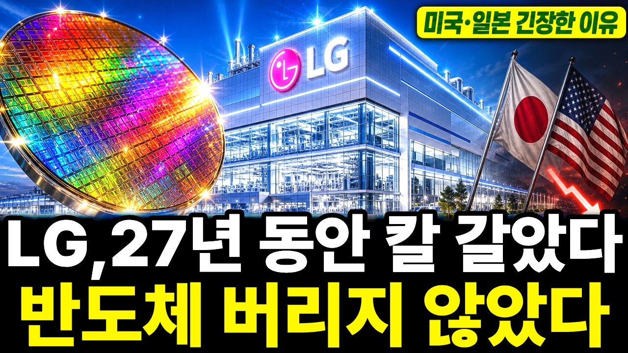 "27년을 기다렸다" LG가 반도체로 돌아온 진짜 이유… 미국·일본이 떨고 있다