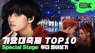 🎉 가요대축제 역대 조회수 TOP 10 무대 몰아보기 🎉 | Most Viewed KBS Song Festival Videos