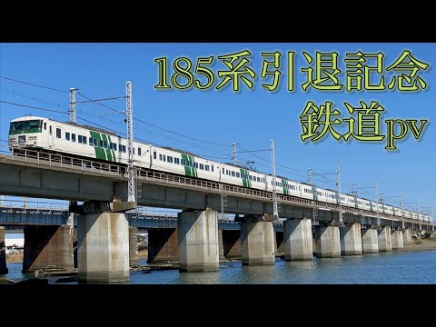 [鉄道pv]  ありがとう185系　そしてさようなら　  〜サライ〜