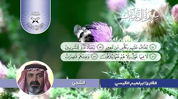 سورة الصافات  - القارئ ابراهيم القيسي -  الشجي