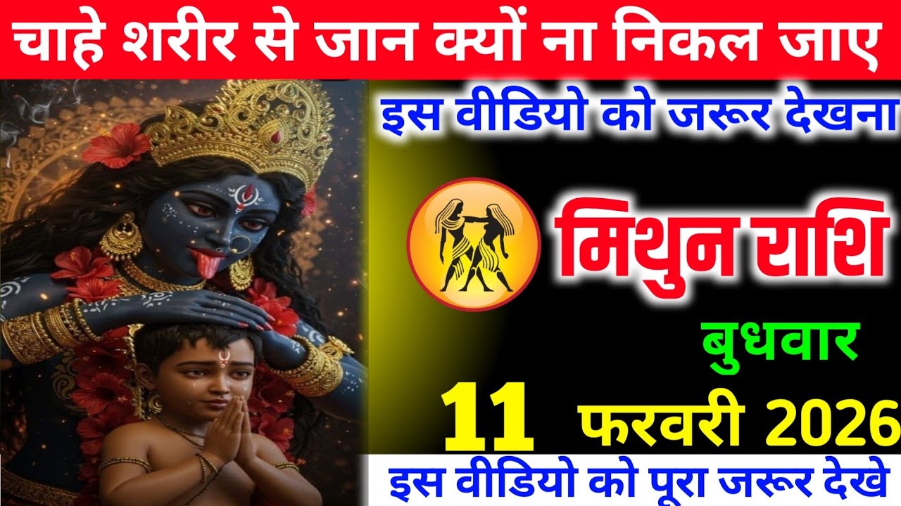  मिथुन राशि वालों चाहे शरीर से जान क्यों ना निकल जाए इस वीडियो को जरूर देखना 