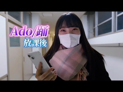 Ado/踊を高校放課後に歌ってくれた時の動画