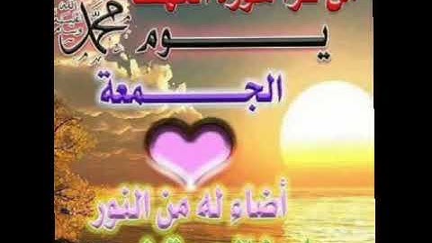 فضل قراءة سورة الكهف والصلاة على النبي محمد صلى الله عليه وسلم والأكثار من الدعاء يوم الجمعة(2)