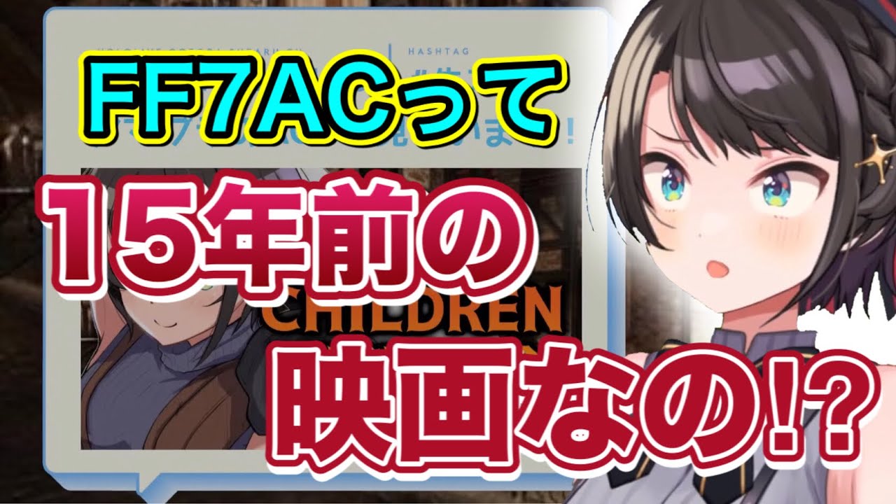 FF7ACが15年前の映画だと知って驚愕するスバルちゃん【大空スバル切り抜き/ホロライブ/ファイナルファンタジー7】