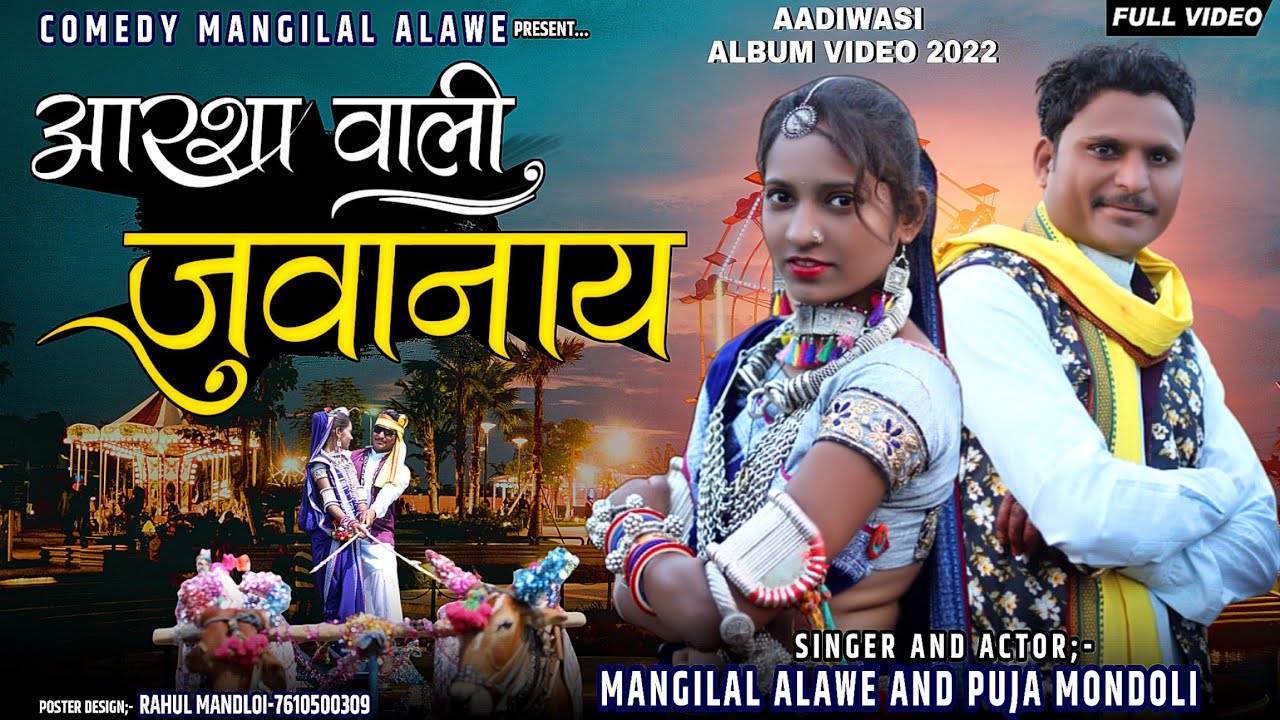 आरशा वाली  फुंदा वाली  !!bhogriya video song 2022  !! सिंगर मांगीलाल अलावे एंड पूजा मंडलोई!!भोंगर्या