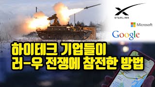 하이테크 기업들이 참전하면서 전쟁 판도가 달라졌다!!