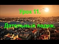 Турецкий язык. Урок 11.  Дательный падеж.