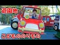 新幹線 消防車 電車 こどもののりもの はたらくくるま 遊園地 子供向け