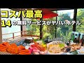 【石川県】無料サービスが多すぎ！海鮮、名湯と加賀を満喫できる豪華ホテル【吉祥やまなか1泊2日】