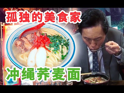 日本美食-打卡孤独的美食家吃过的冲绳荞麦面