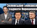 Зеленський злякався саджати Порошенка | Віталій Портников