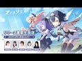 『ステラソラ』リリース直前生放送