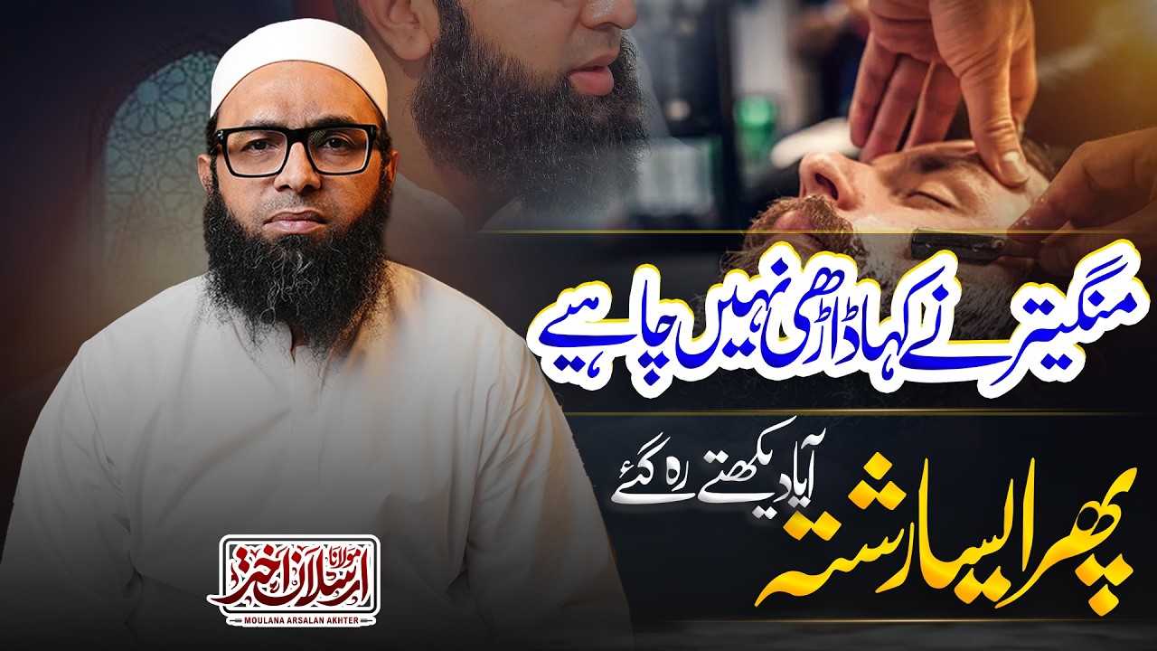 Darhi katnay ka gunnah | Maulana Arsalan Akther |