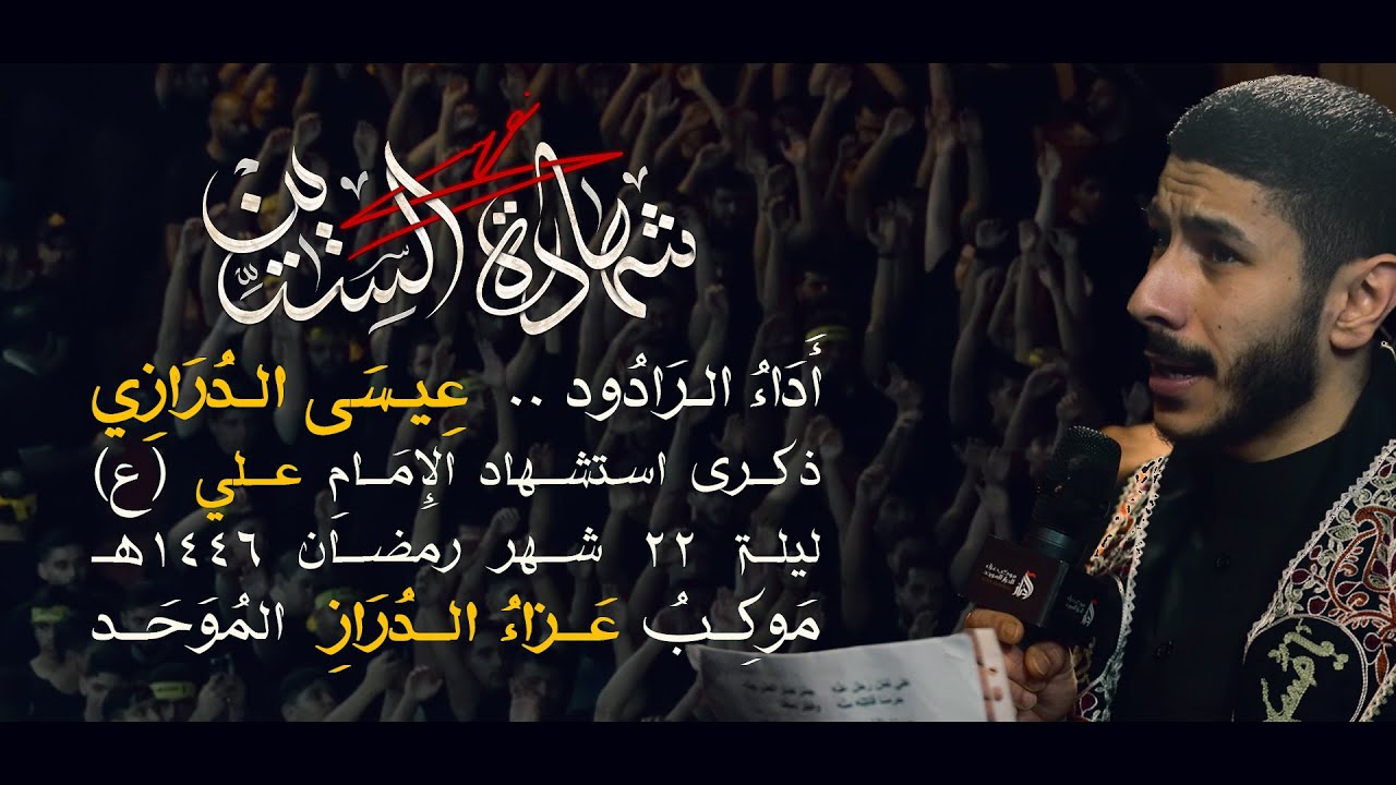 شهادة الستين-  عيسى نزار الدرازي - شهادة الإمام علي (ع)   ليلة 22 رمضان 1446هـ   عزاء الدراز الموحد