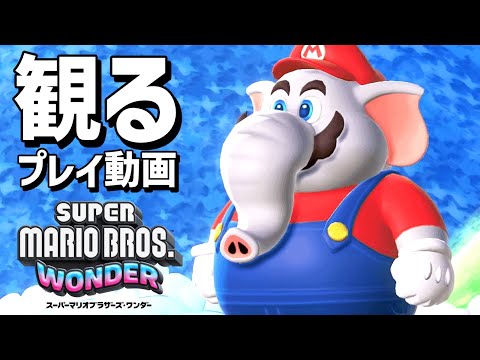 観る「スーパーマリオブラザーズ ワンダー」【プレイ動画】【最短ウォークスルー】【Switch】