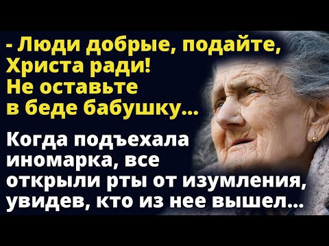 Люди добрые, подайте, Христа ради! Не оставьте в беде бабушку…Любовные истории