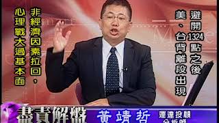 20181025 1700 黃靖哲 盡責解盤