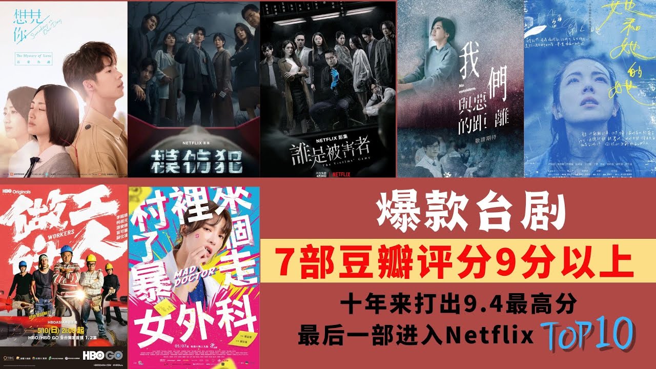 7部豆瓣评分9分以上爆款台剧,一部近十年来打出9.4最高分,最后一部进入Netflix全球TOP10 - YouTube