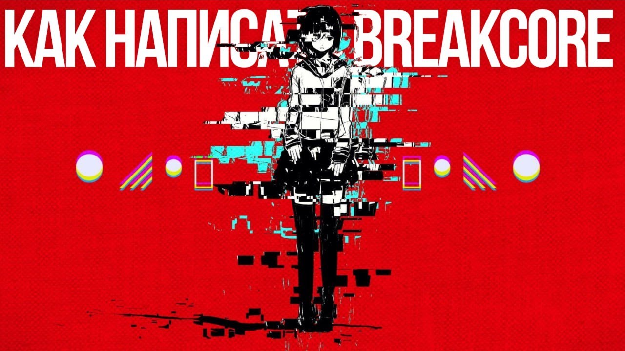 КАК НАПИСАТЬ BREAKCORE В FL STUDIO 21 | ЖЕСТКИЙ БРЕЙКОР ПРОСТО