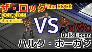 【WWE】ザ・ロック vs ハルク・ホーガン【ファイプロワールド】The ROCK vs Hulk Hogan