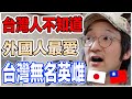台灣人都不知道！外國人最愛的台灣無名英雌！Iku老師