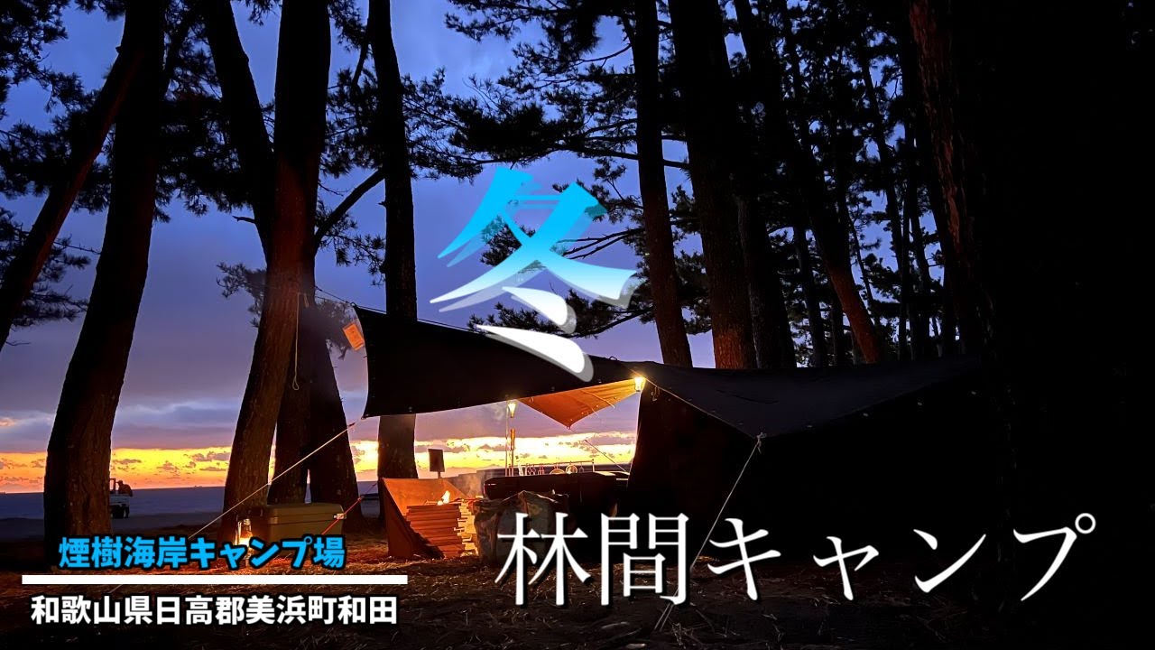 和歌山の海岸冬の林間(逃げ)キャンプ