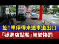 扯！車停得來速車道出口 「疑進店點餐」駕駛挨罰