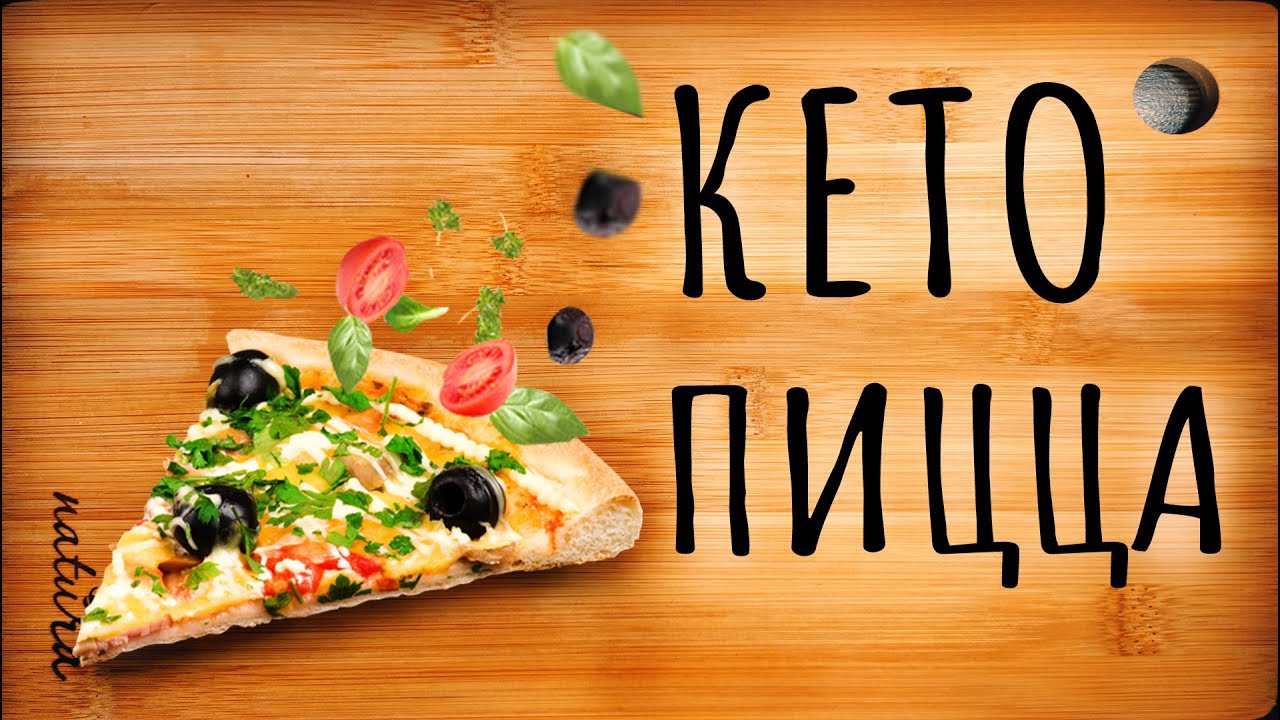 Кето пицца - ешь и худей / Keto pizza - eat and lose weight