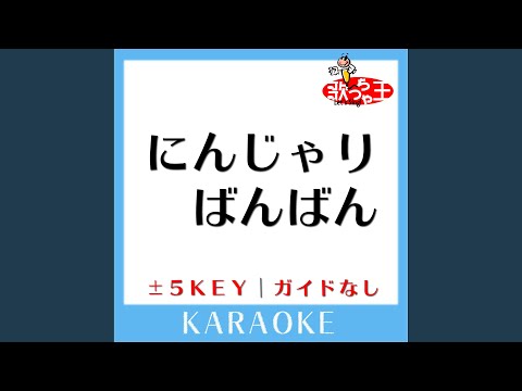 にんじゃりばんばん -2Key (原曲歌手:きゃりーぱみゅぱみゅ)