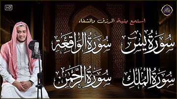 تلاوة هادئة تريح القلوب والعقول بصوت القارئ علاء عقل ( سورة يس ـ سورة الرحمن ـ سورة الواقعة ـ الملك)