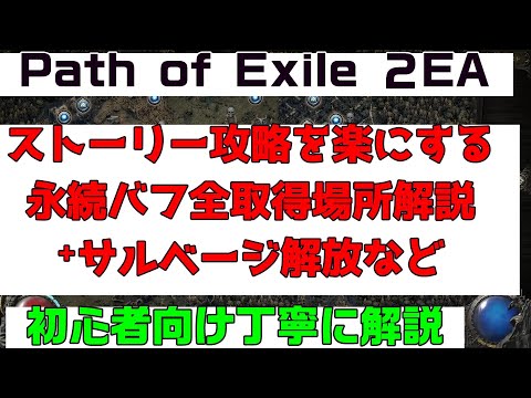 【PoE2】攻略解説『永続バフ全取得場所解説 アーリーアクセス一章~二周目三章まで 初心者向け丁寧に解説』PC.PS5.XBOX【Path of Exile 2】【パスオブエグザイル2】