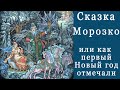 Сказка &quot;Морозко&quot;,   или как первый Новый Год отмечали. Сказки Скрипача.